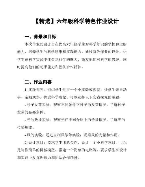 【精选】六年级科学特色作业设计