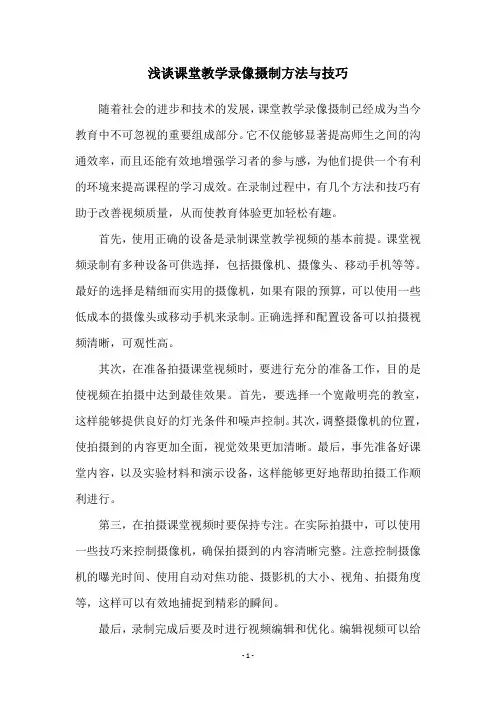 浅谈课堂教学录像摄制方法与技巧