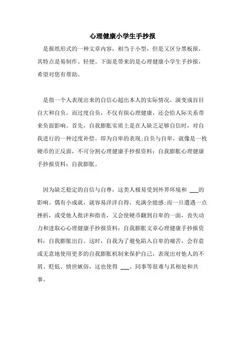 2021年心理健康小学生手抄报