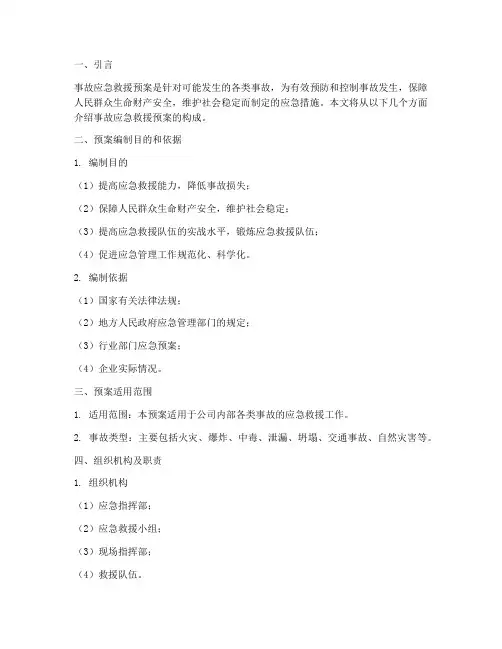 事故应急救援预案的构成