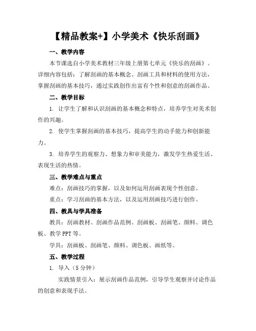 【精品教案+】小学美术《快乐刮画》