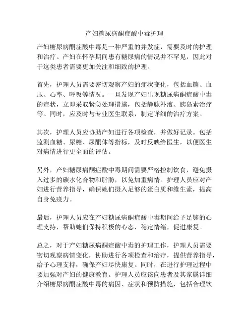 产妇糖尿病酮症酸中毒护理
