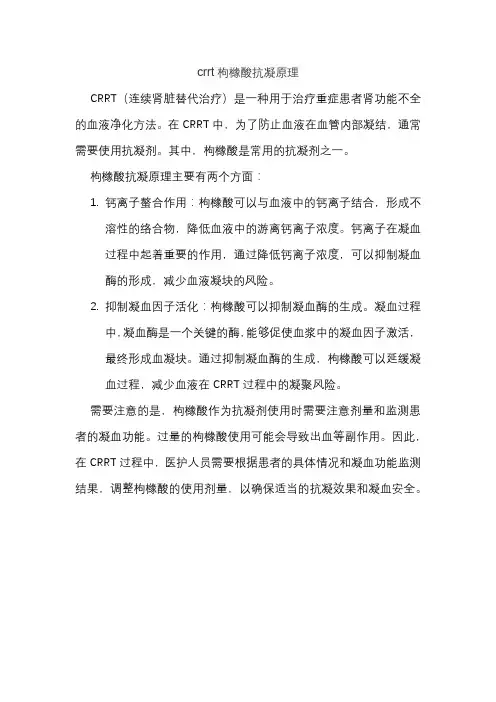 crrt枸橼酸抗凝原理