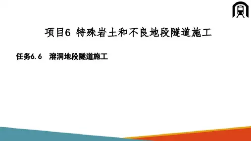 特殊岩土和不良地段隧道施工—溶洞地段隧道施工(铁路隧道施工)
