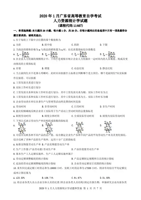 2020年1月人力资源统计学(11467)试题和答案