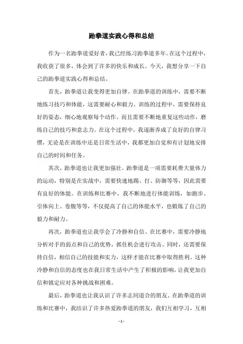 跆拳道实践心得和总结