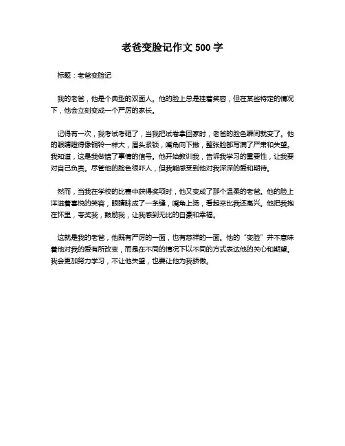 老爸变脸记作文500字