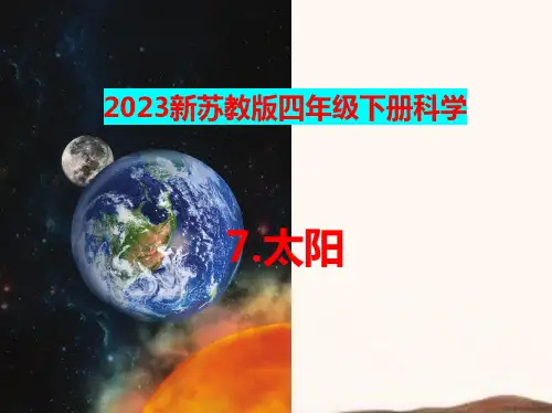 四年级科学下册《太阳》课件(苏教版)