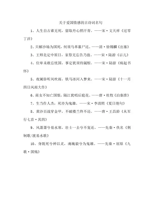 关于爱国情感的古诗词名句