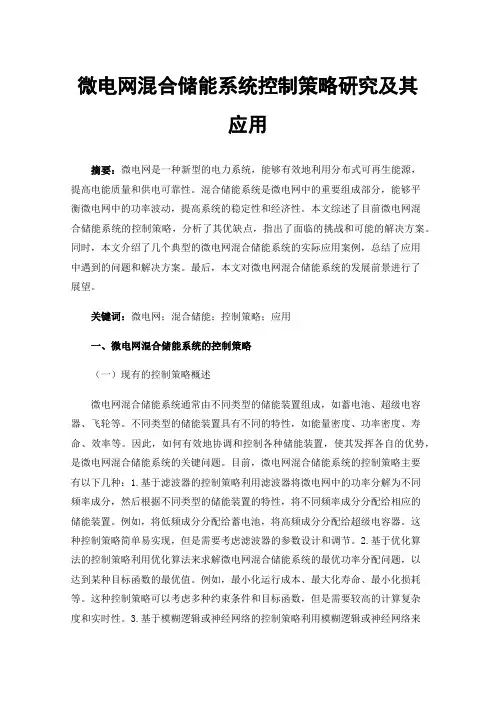 微电网混合储能系统控制策略研究及其应用