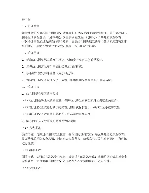 幼儿园安全教育日培训(3篇)