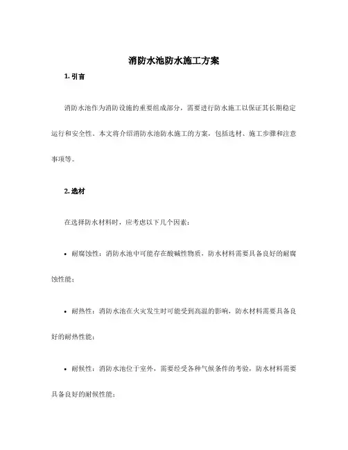消防水池防水施工方案