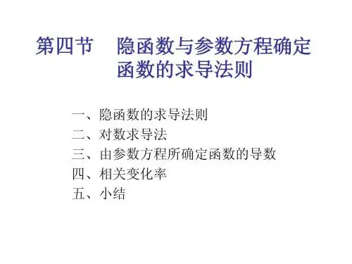隐函数与参数方程