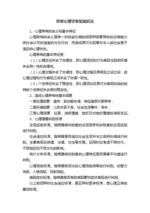 异常心理学常见知识点