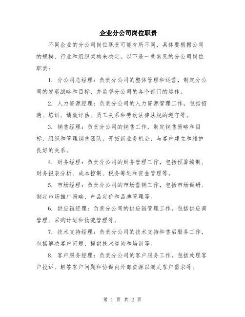 企业分公司岗位职责