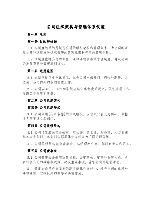 公司组织架构与管理体系制度