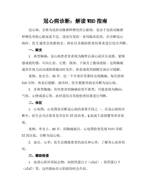 冠心病诊断：解读WHO指南