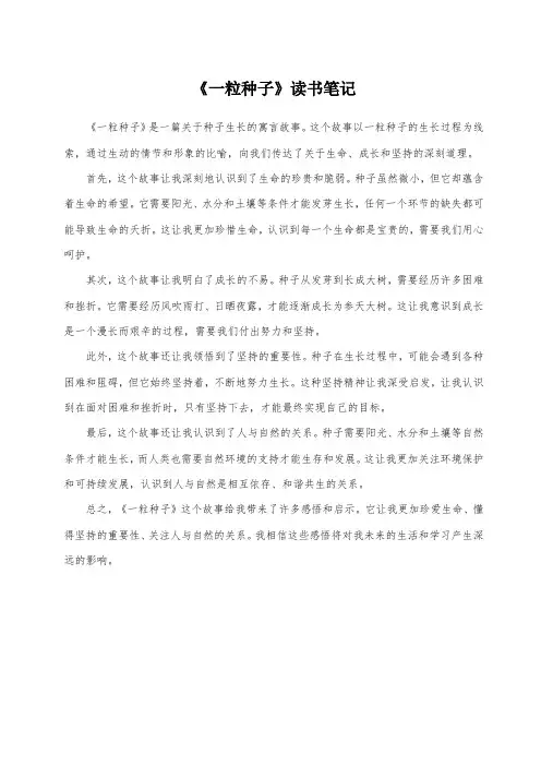 一粒种子读书笔记