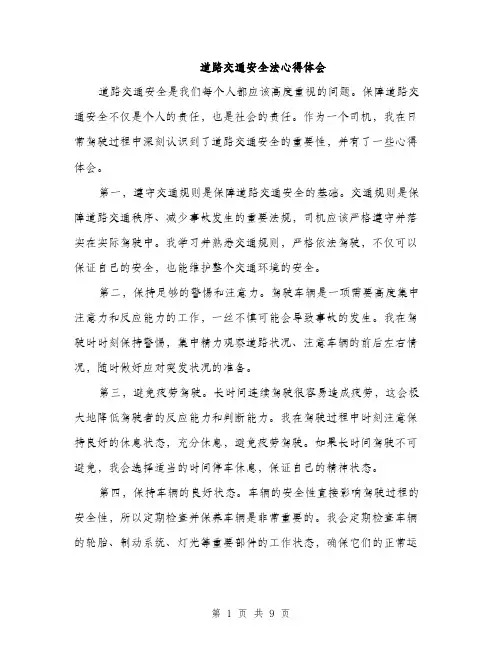 道路交通安全法心得体会（4篇）