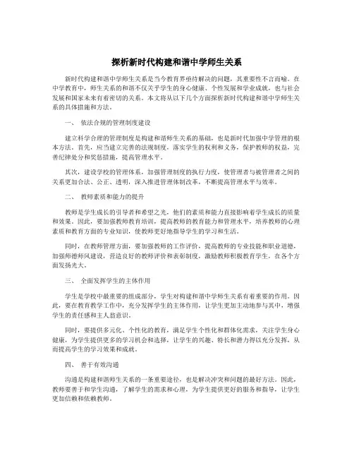 探析新时代构建和谐中学师生关系