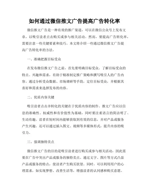 如何通过微信推文广告提高广告转化率