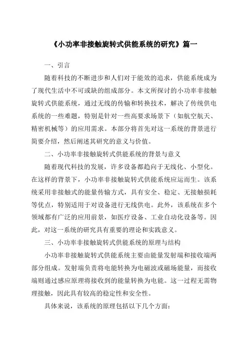《2024年小功率非接触旋转式供能系统的研究》范文