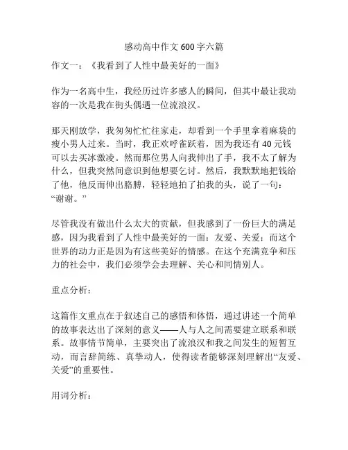 感动高中作文600字六篇