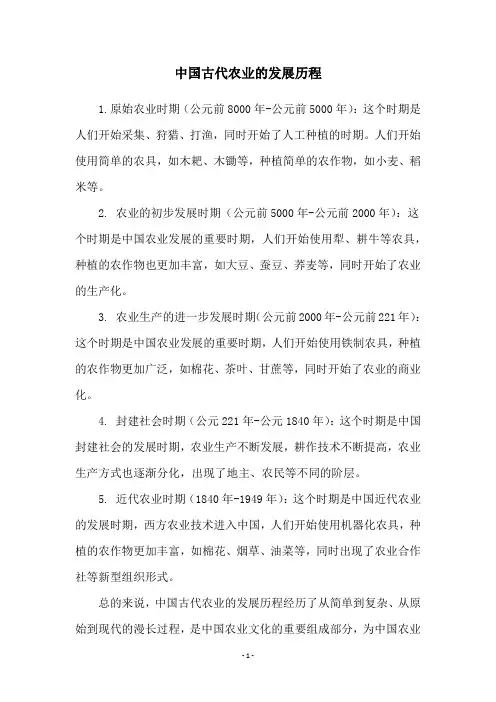 中国古代农业的发展历程