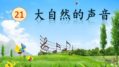 部编人教版三年级语文上册《大自然的声音》精品教学课件