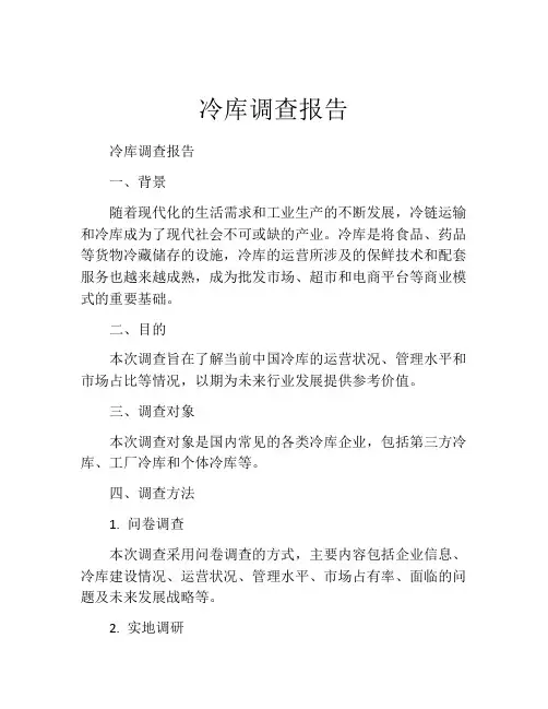 冷库调查报告