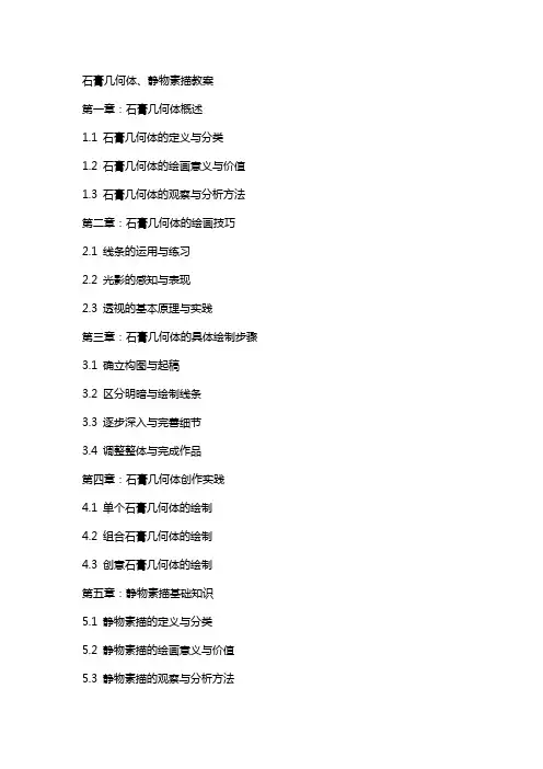 石膏几何体、静物素描教案