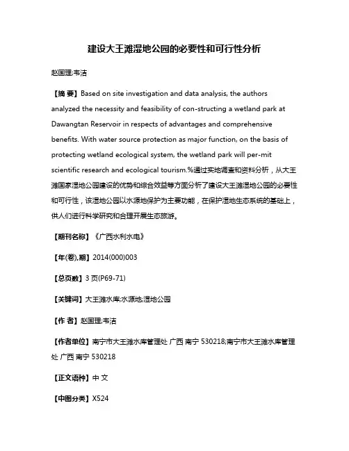 建设大王滩湿地公园的必要性和可行性分析