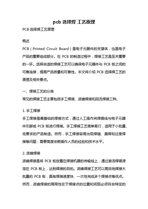 pcb 选择焊 工艺原理
