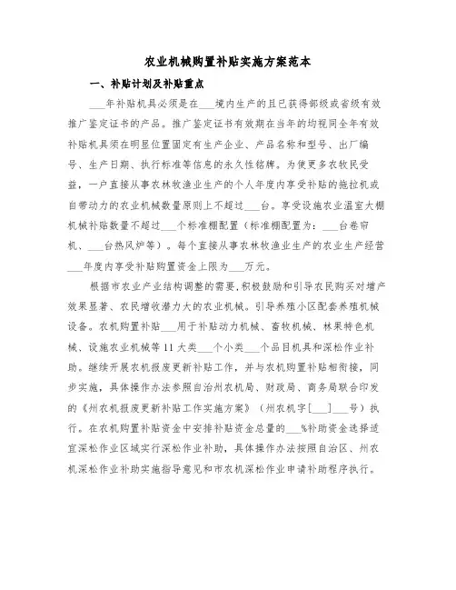 农业机械购置补贴实施方案范本(二篇)