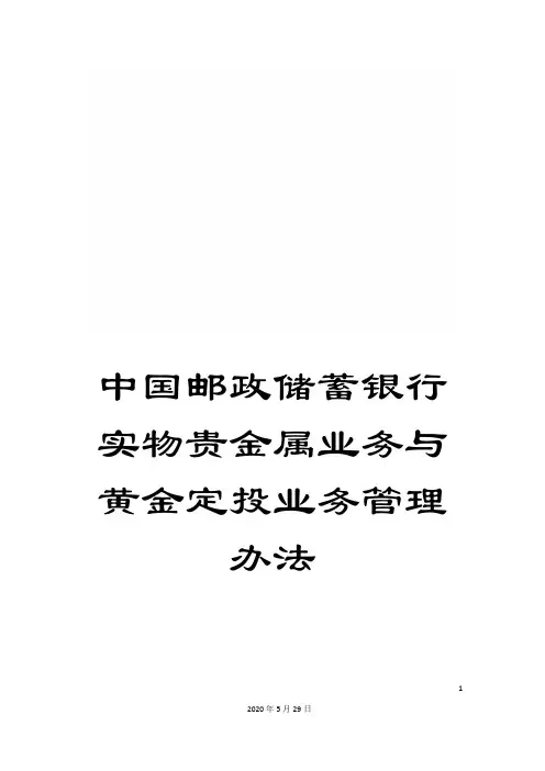 中国邮政储蓄银行实物贵金属业务与黄金定投业务管理办法
