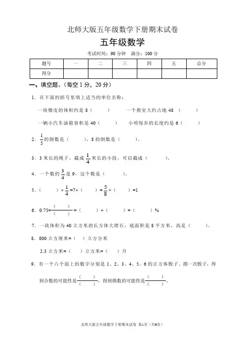 北师大版五年级数学下册期末试卷(含答案)