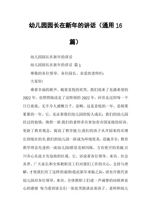幼儿园园长在新年的讲话(通用16篇)