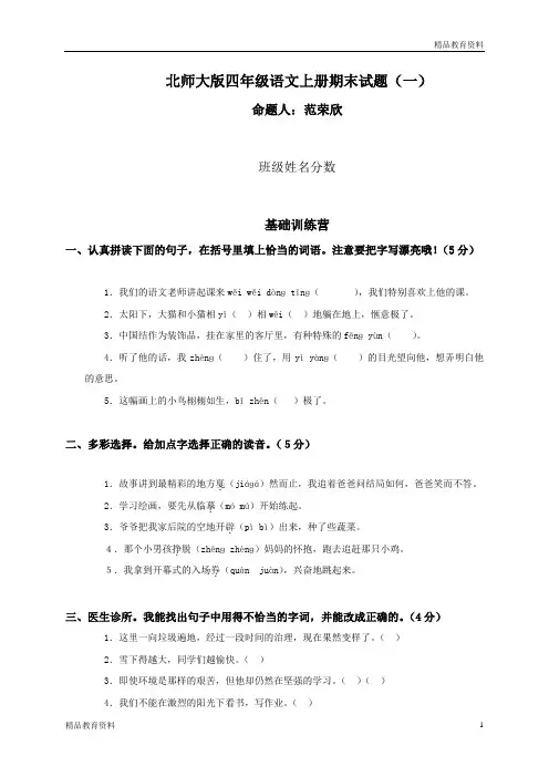 北师大版四年级上册语文期末试卷和答案