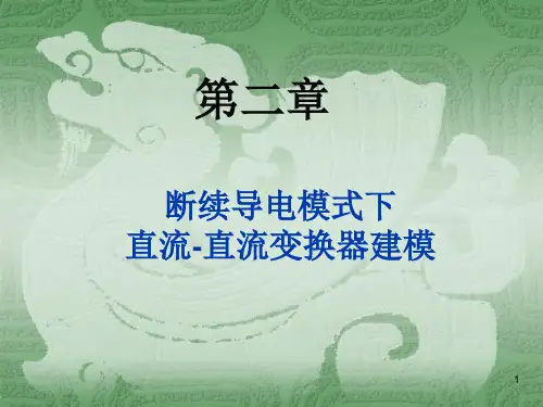开关变换器的建模与控制课件第二章断续导电模式下直流-直流变换器建模(8月31日)