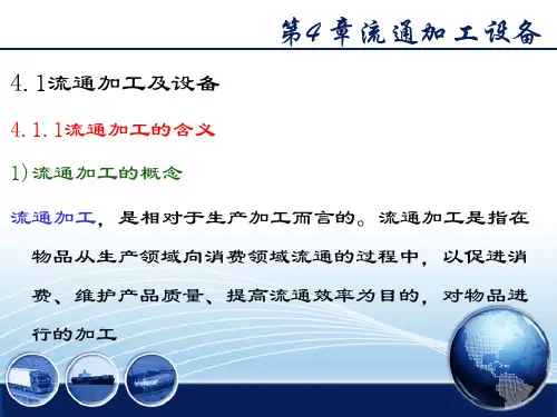第四章 物流加工设备 《物流设备与设施》PPT课件