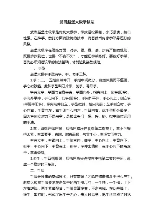 武当赵堡太极拳技法
