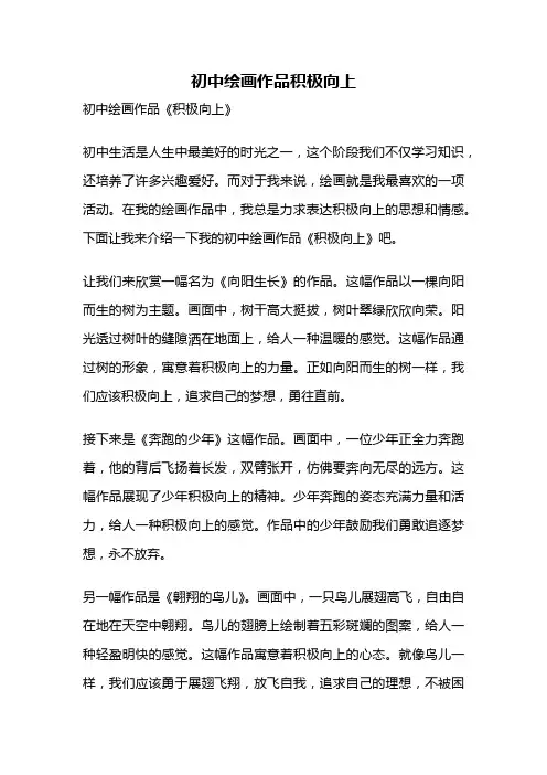 初中绘画作品积极向上