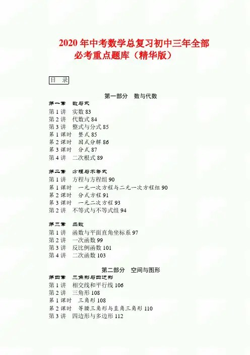2020年中考数学总复习初中三年全部必考重点题库(精华版)