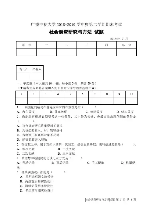社会调查研究与方法(A)-成人2018-2019学年度第二学期期末考试试题及答案