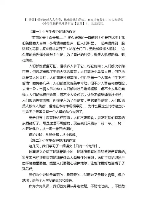 小学生保护地球的作文【五篇】
