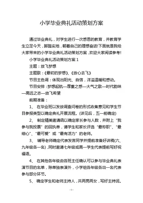 小学毕业典礼活动策划方案