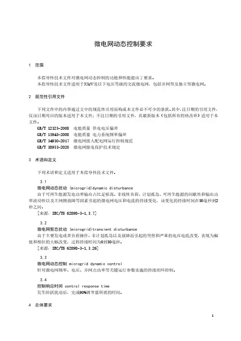 微电网动态控制要求-最新国标