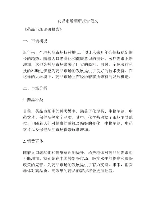 药品市场调研报告范文