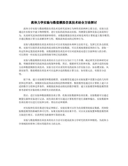 流体力学实验与数值模拟仿真技术结合方法探讨