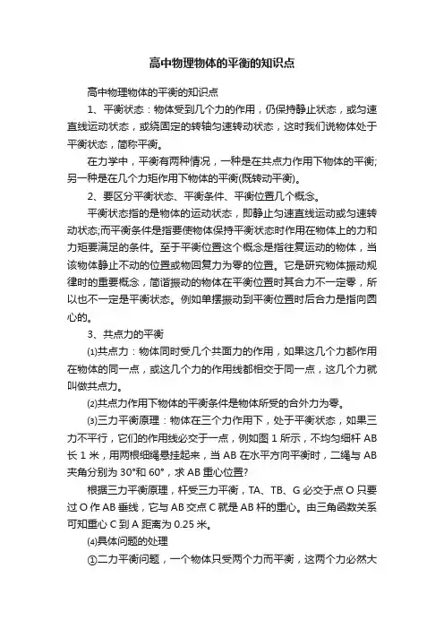 高中物理物体的平衡的知识点